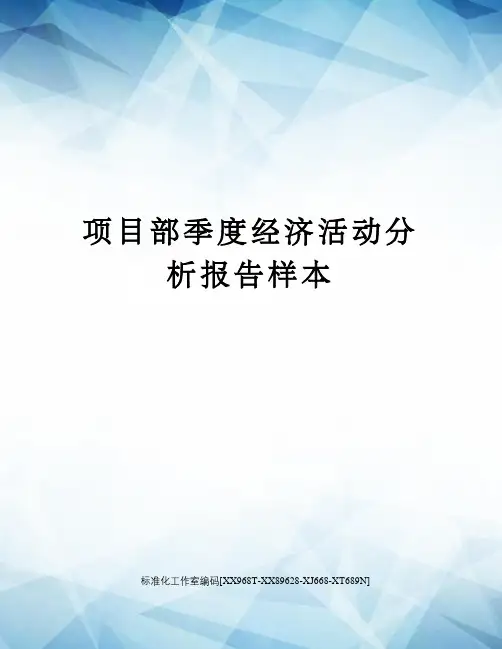 项目部季度经济活动分析报告样本