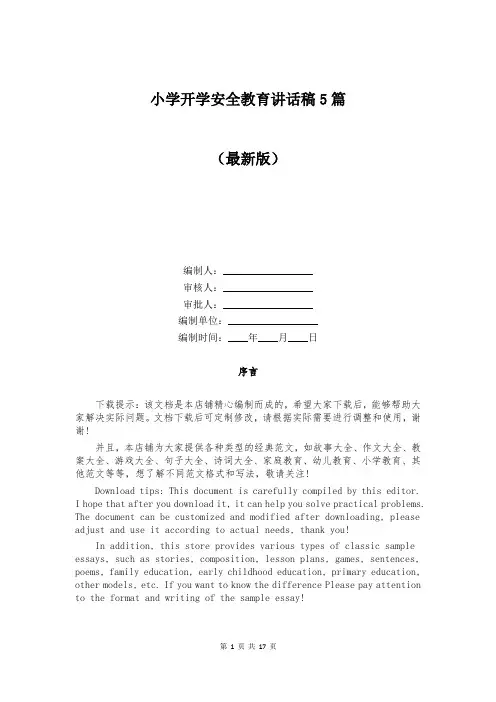 小学开学安全教育讲话稿5篇