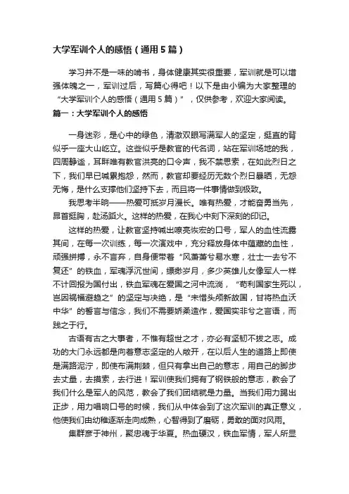 大学军训个人的感悟（通用5篇）