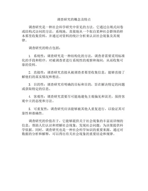 调查研究的概念及特点