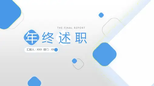 年终述职报告ppt模板