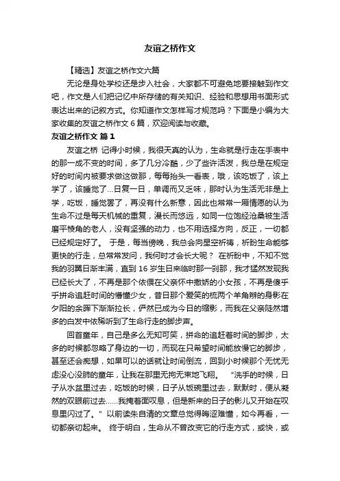 【精选】友谊之桥作文六篇