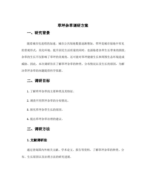 草坪杂草调研方案