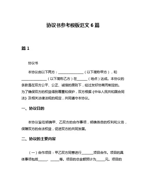 协议书参考模板范文6篇