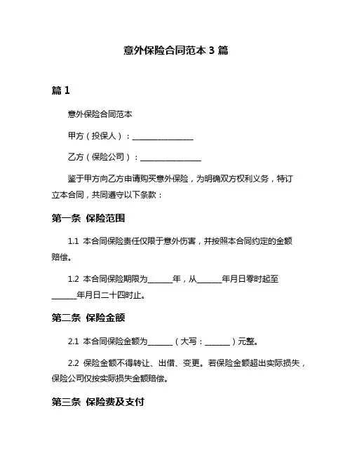 意外保险合同范本3篇