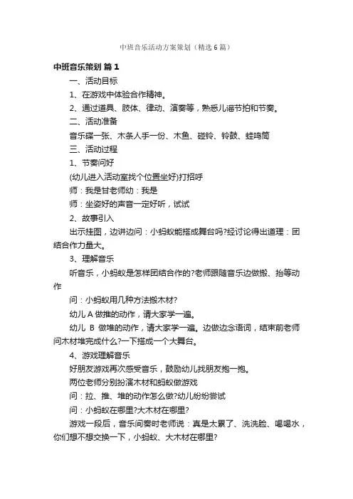 中班音乐活动方案策划（精选6篇）