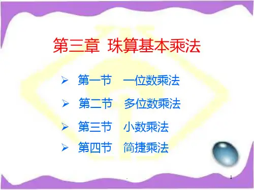 珠算乘法PPT课件