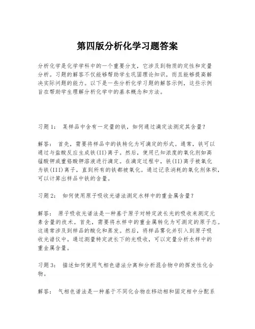 第四版分析化学习题答案