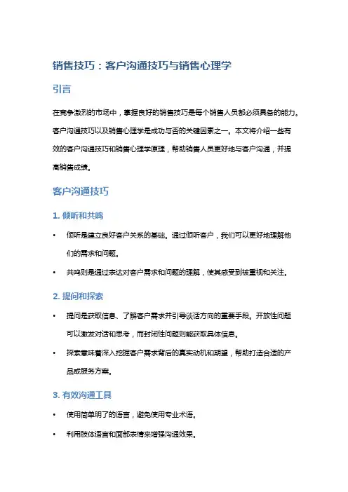 销售技巧：客户沟通技巧与销售心理学