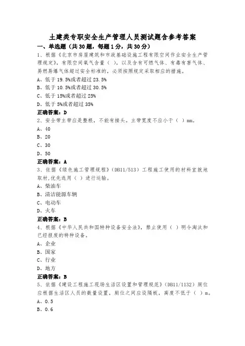 土建类专职安全生产管理人员测试题含参考答案