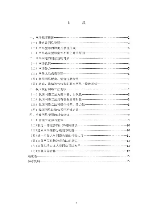 论网络犯罪的刑法规制