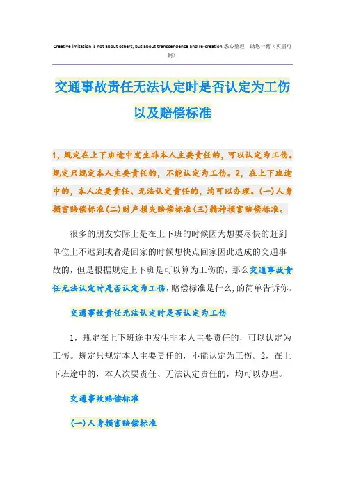 交通事故责任无法认定时是否认定为工伤以及赔偿标准