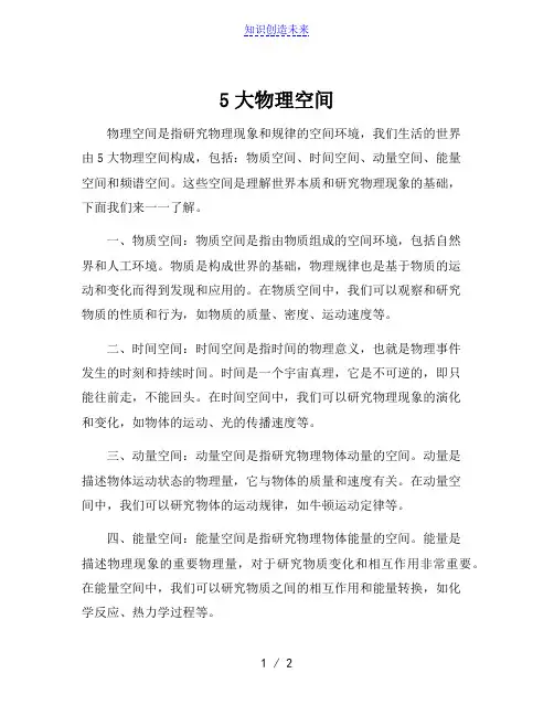 5大物理空间