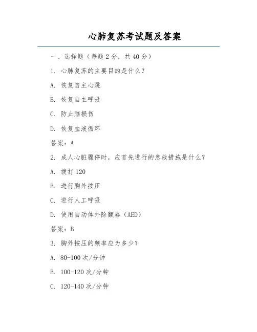 心肺复苏考试题及答案