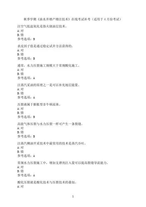 中国石油大学《油水井增产增注技术》在线考试模拟题3