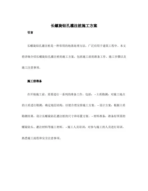 长螺旋钻孔灌注桩施工方案