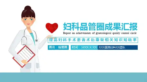 医院妇科品管圈成果汇报提高妇科手术患者术后康复率培训PPT专题汇报