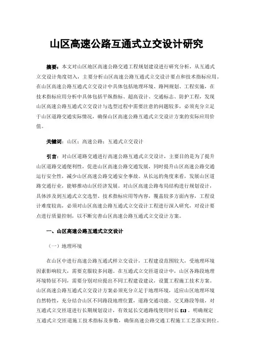 山区高速公路互通式立交设计研究