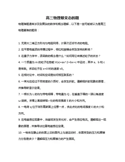 高三物理最变态的题