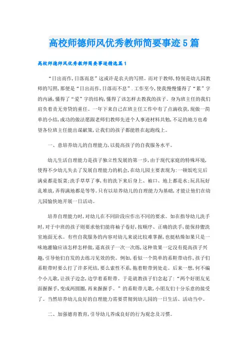 高校师德师风优秀教师简要事迹5篇