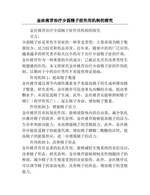 金丝桃苷治疗少弱精子症作用机制的探究