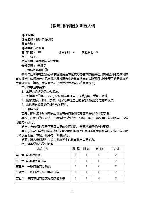 教师口语训练训练大纲