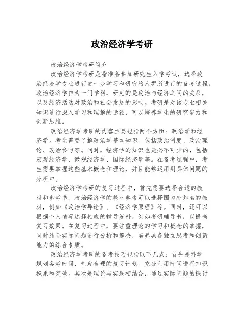 政治经济学考研