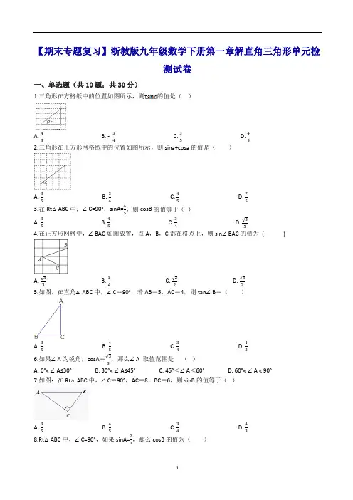(期末专题)浙教版九年级下《第一章解直角三角形》单元试卷有答案