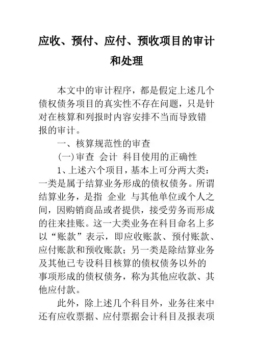 应收、预付、应付、预收项目的审计和处理
