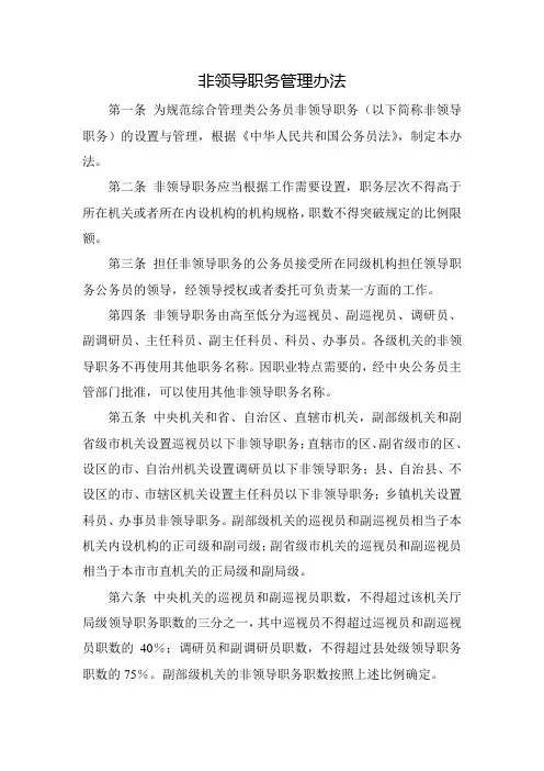 非领导职务管理办法