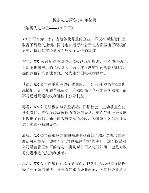 税务先进事迹材料 单位篇