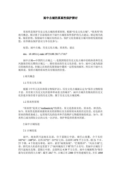 阆中古城的原真性保护探讨