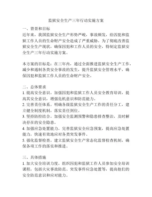 监狱安全生产三年行动实施方案