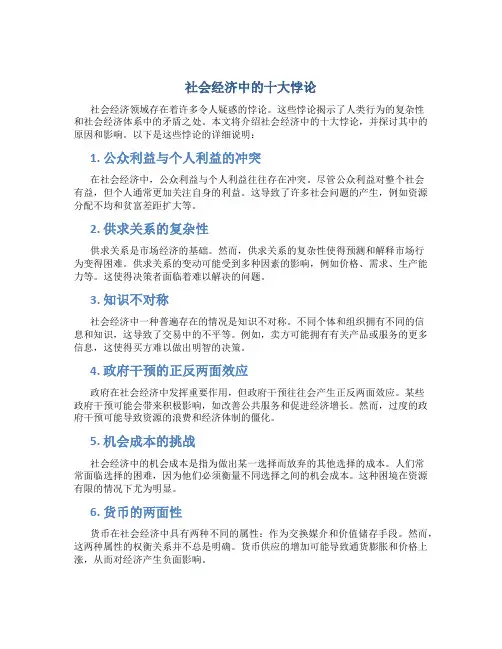社会经济中的十大悖论
