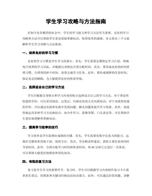 学生学习攻略与方法指南