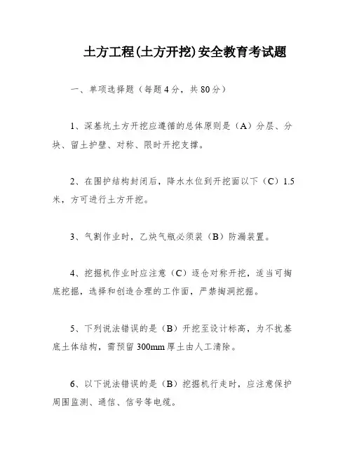 土方工程(土方开挖)安全教育考试题
