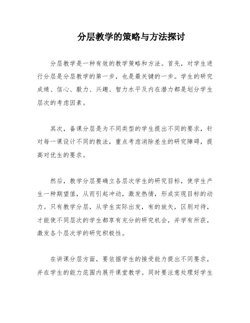 分层教学的策略与方法探讨