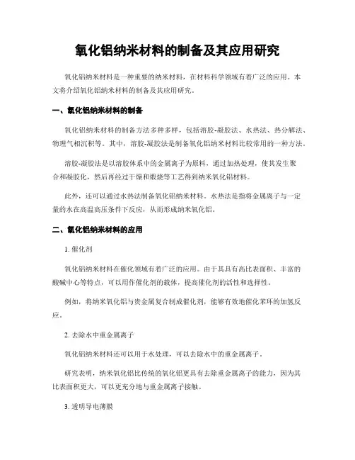 氧化铝纳米材料的制备及其应用研究