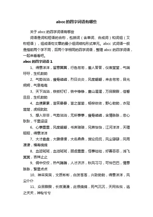 关于abcc的四字词语有哪些
