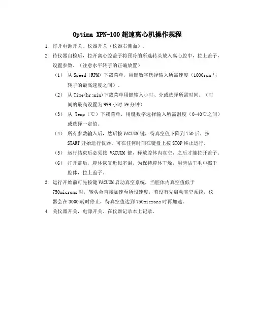 Optima XPN-100 超速离心机操作规程