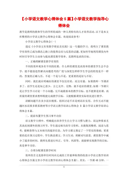 【小学语文教学心得体会5篇】小学语文教学指导心得体会
