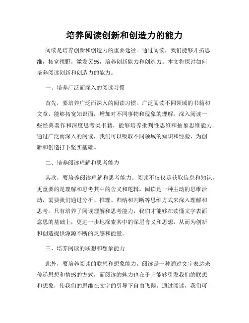 培养阅读创新和创造力的能力