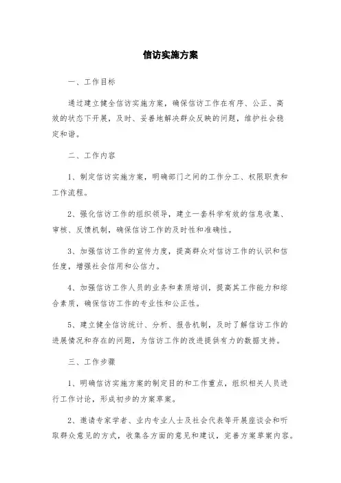 信访实施方案