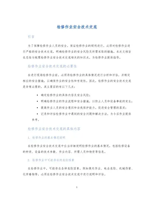 检修作业安全技术交底