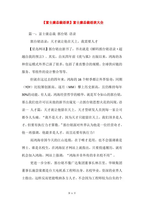 【富士康总裁语录】富士康总裁语录大全