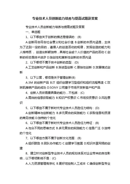 专业技术人员创新能力培养与提高试题及答案