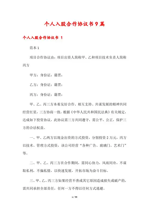 个人入股合作协议书9篇