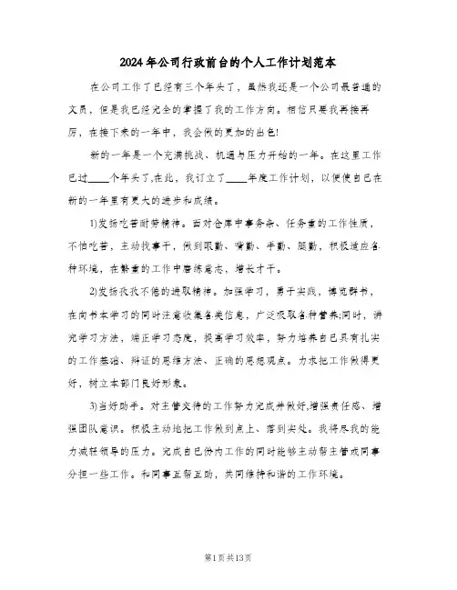 2024年公司行政前台的个人工作计划范本（五篇）