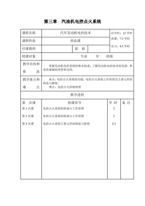 第3-1节 电控点火系统的功能
