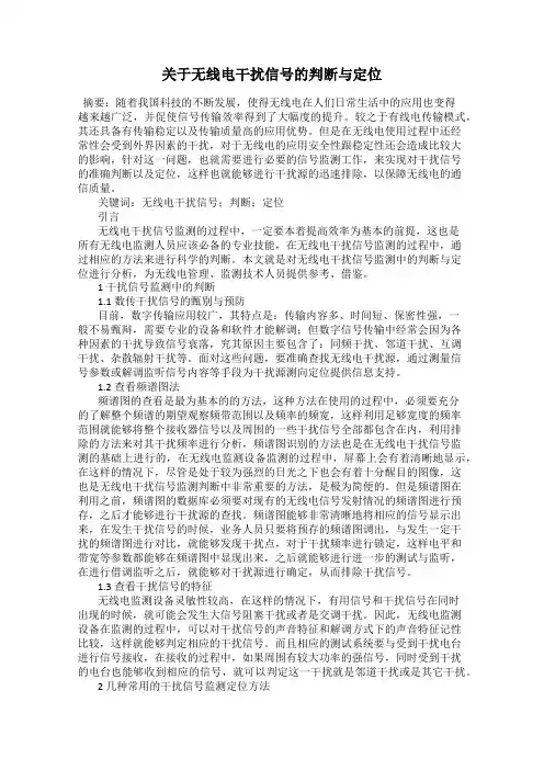 关于无线电干扰信号的判断与定位